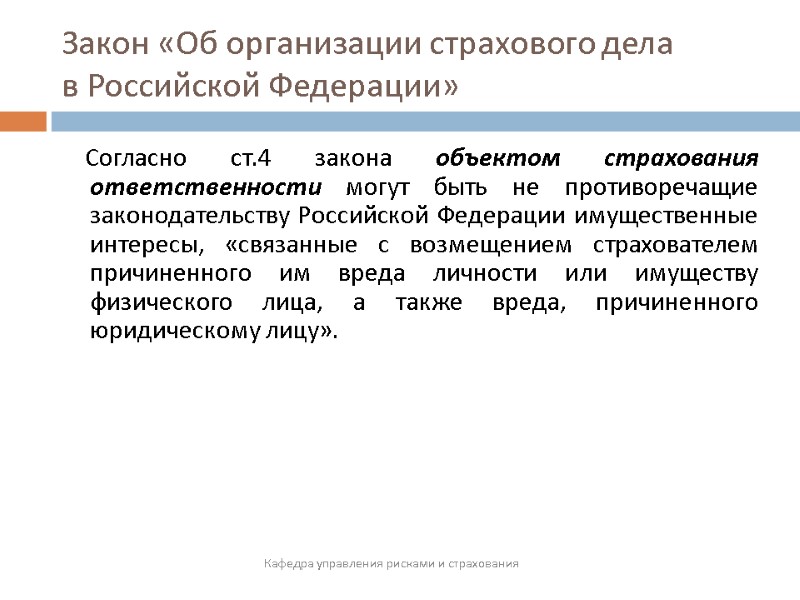 Закон «Об организации страхового дела  в Российской Федерации»     Согласно